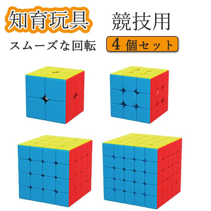 スピードキューブ ルービックキューブ キューブ パズル 育脳 知能 ゲーム 競技用 立体2×2、3×3、4×4、5×5 4個セット 安い 回転 子