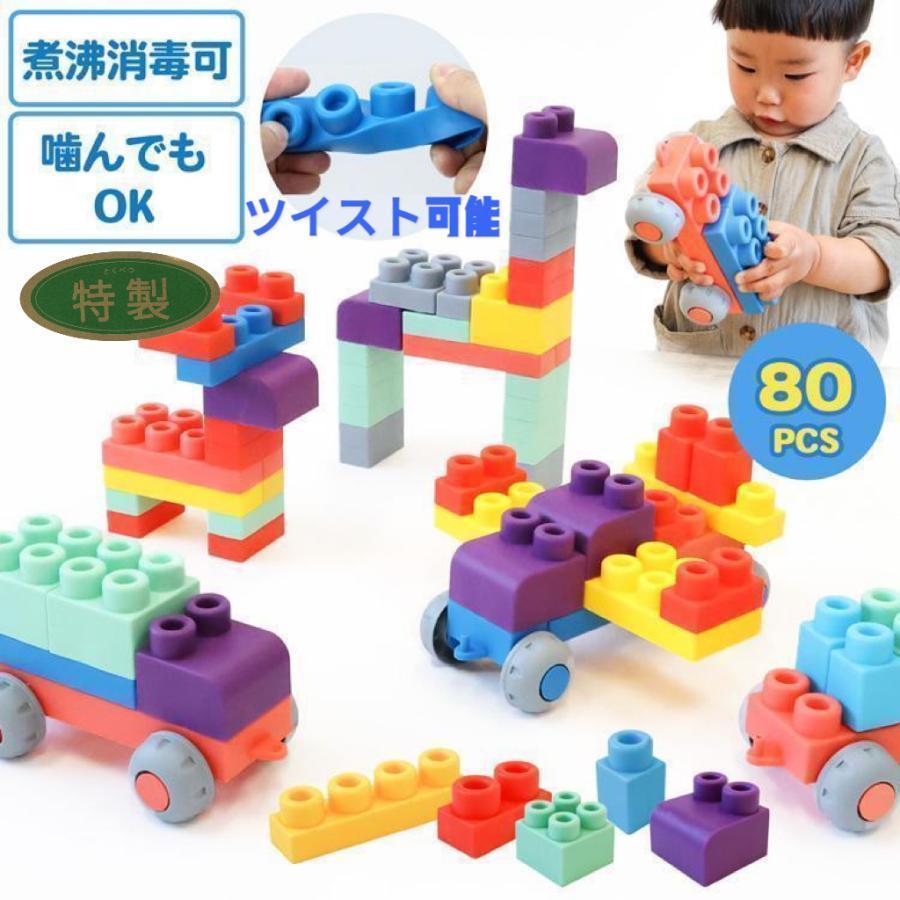 ソフトブロック 大型 おもちゃ 知育ブロック 1歳 2歳 3歳 柔らかい 大きい 男の子 女の子 子供 80ピース 玩具 幼児 園児 ベビー 組み立て