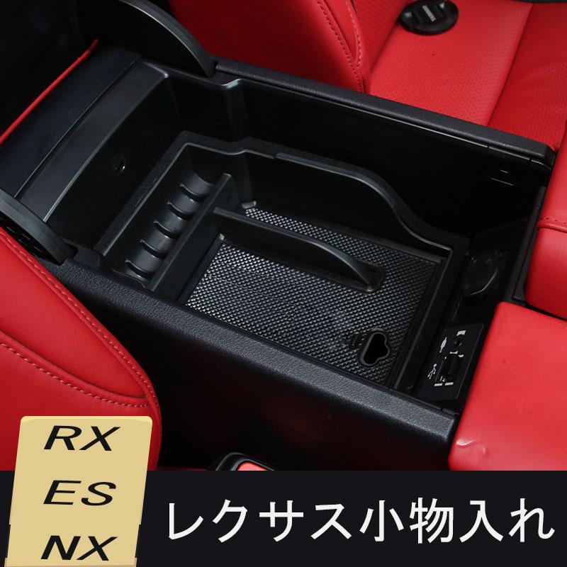 レクサス LEXUS RX300 350h 500h ES NX NX300h/NX200t 専用 センター コンソールトレイ 小物入れ アームレスト 収納ボックス マット付き
